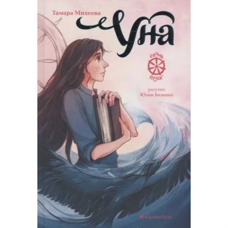книга Уна.Семь прях.Книга четвертая с доставкой по Франции Проза для детей, книга Уна.Семь прях.Книга четвертая