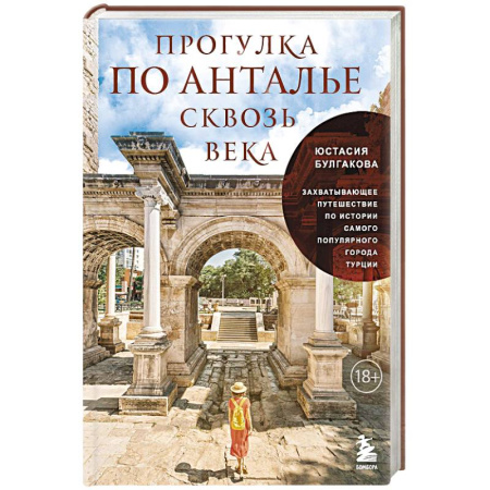 Исторические путеводители, книга Прогулка по Анталье сквозь века. Захватывающее путешествие по истории самого популярного города Турции