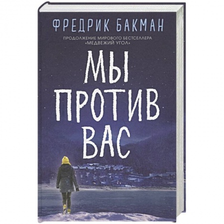 Классика, современная литература, книга Мы против вас