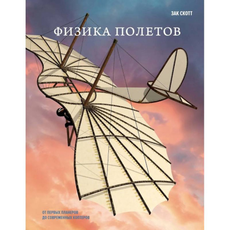 Технические науки. Транспорт, книга Физика полетов: От первых планеров до современных коптеров