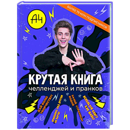 Досуг, творчество и кулинария, книга Влад А4. Крутая книга челленджей и пранков