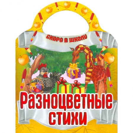 Книги, книга Разноцветные стихи