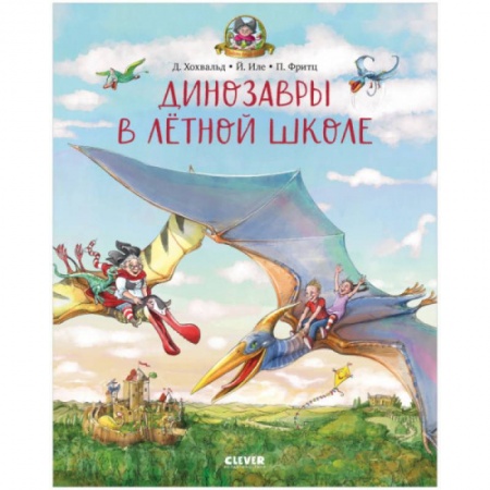 Сказки, книга Каникулы у динозавров. Динозавры в лётной школе
