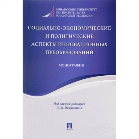 Книги, книга Социально-экономические и политические аспекты инновационных преобразований