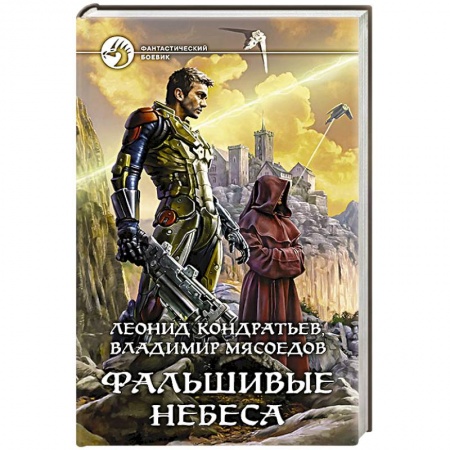 Книги, книга Фальшивые небеса
