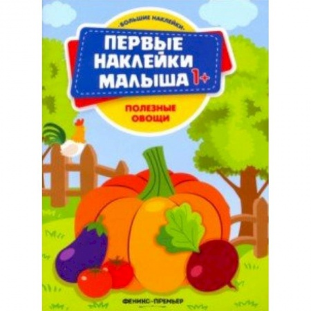 Книги для самых маленьких (0-3 года), книга Полезные овощи. Книжка с наклейками