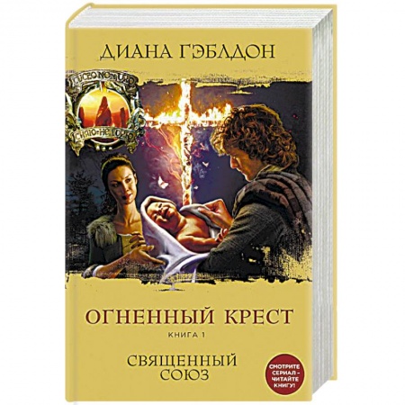 Книги, книга Огненный крест. Книга 1. Священный союз