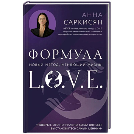 Практическая эзотерика, книга Формула L.O.V.E.