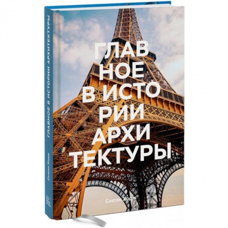 Культура, искусство, книга Главное в истории архитектуры. Стили, здания, элементы, материалы