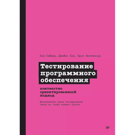 Разработка программного обеспечения, книга Тестирование программного обеспечения. Контекстно ориентированный подход