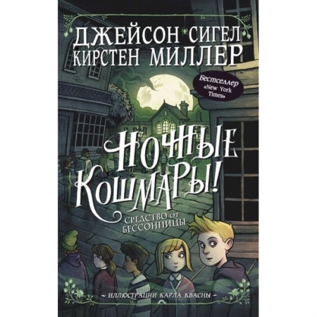 Проза для детей, книга Ночные кошмары! Средство от бессонницы