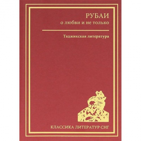 Книги, книга Рубаи о любви и не только. Таджикская литература