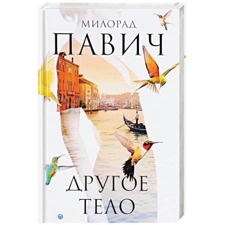Классика, современная литература, книга Другое тело