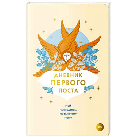 Православие, книга Дневник первого поста. Мой путеводитель по Великому посту