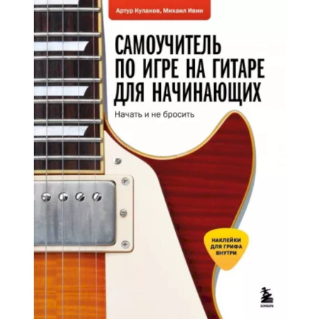 Музыкальная школа, книга Самоучитель по игре на гитаре для начинающих: начать и не бросить (с наклейками)
