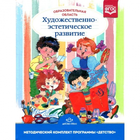 Общественные и гуманитарные науки, книга Образовательная область 'Художественно-эстетическое развитие': Учебно-методическое пособие. 3-е изд., испр.и доп.
