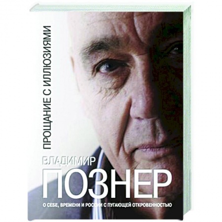 Публицистика, книга Прощание с иллюзиями