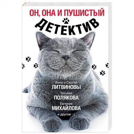 Детективы, триллеры, книга Он, она и пушистый детектив
