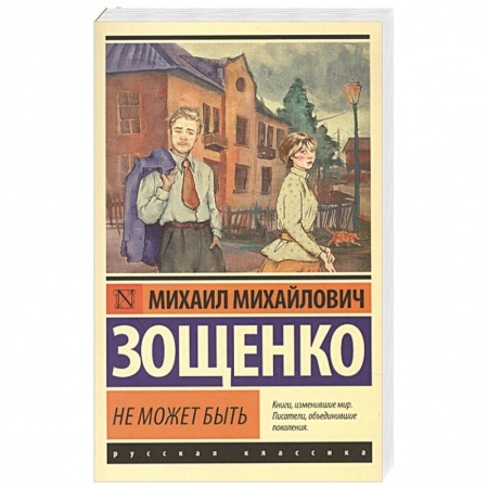 Классика, современная литература, книга Не может быть