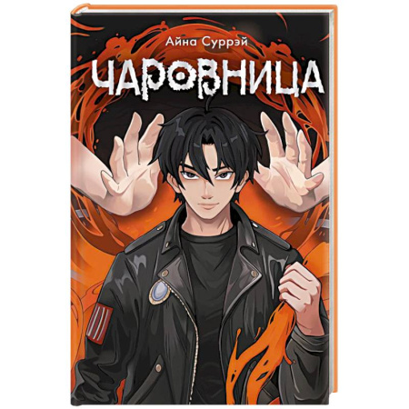 Фантастика, фэнтези, книга Чаровница