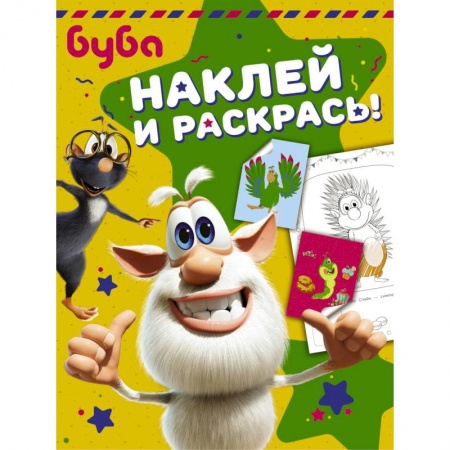 Книги, книга Буба. Наклей и раскрась! (зелёная)