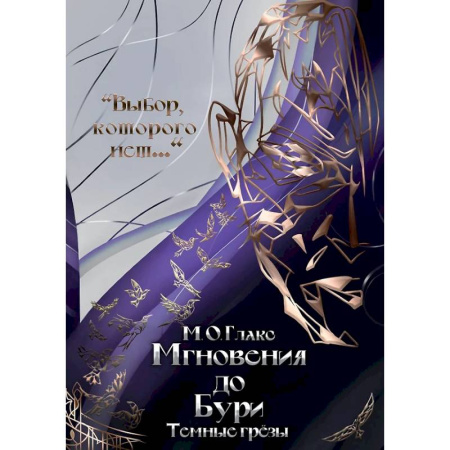 Фантастика, фэнтези, книга Мгновения до бури. Темные грезы