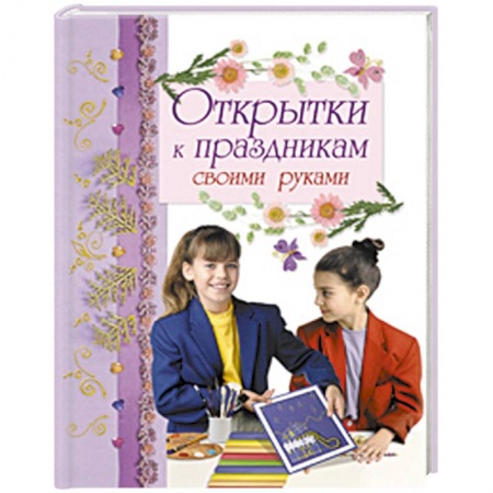 Книги, книга Открытки к праздникам своими руками