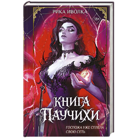 Фантастика, фэнтези, книга Книга Паучихи