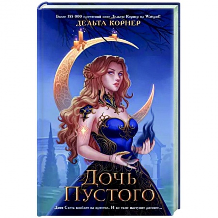 Фантастика, фэнтези, книга Дочь Пустого