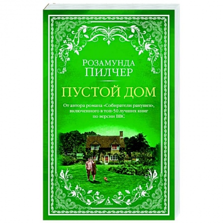 Любовный роман, книга Пустой дом