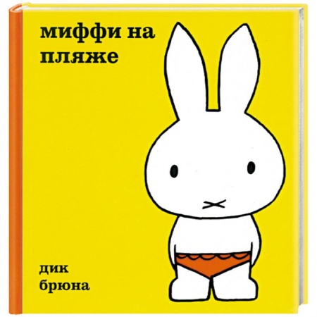 Книги, книга Миффи на пляже