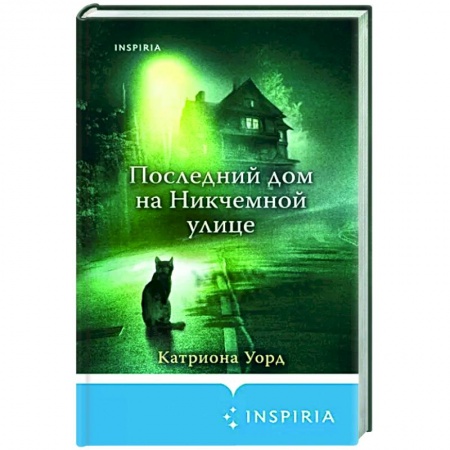 Фантастика, фэнтези, книга Последний дом на Никчемной улице