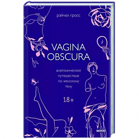 книга VAGINA OBSCURA. Анатомическое путешествие по женскому телу с доставкой по Франции Медико-биологические дисциплины, книга VAGINA OBSCURA. Анатомическое путешествие по женскому телу