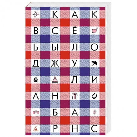 Классика, современная литература, книга Как все было