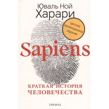Естественные науки, книга Sapiens. Краткая история человечества. Коллекционное издание с подписью автора