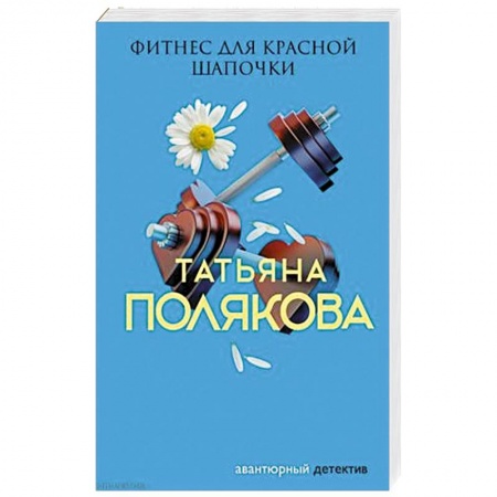 Детективы, триллеры, книга Фитнес для Красной Шапочки