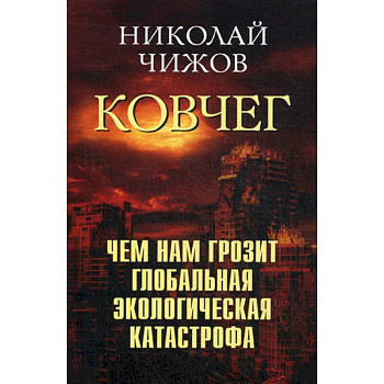 Ковчег. Чем нам грозит глобальная экологическая катастрофа