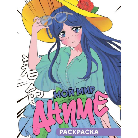 Досуг, творчество и кулинария, книга Мой мир аниме