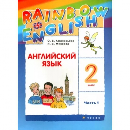 Детям. Школьникам. Студентам, книга Английский язык. 2 класс. Учебник. В 2-х частях. Часть 1. ФГОС