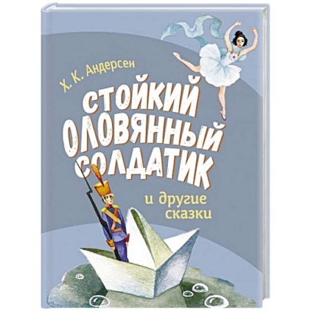 Сказки, книга Стойкий оловянный солдатик и другие сказки