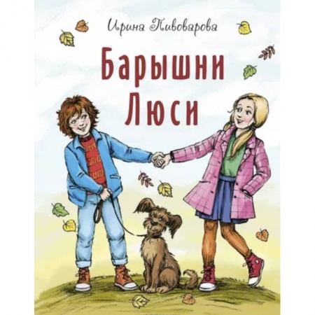 Проза для детей, книга Барышни Люси