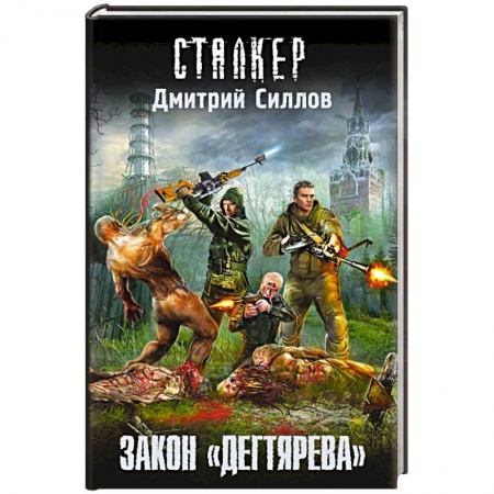 Книги, книга Закон 'дегтярева'