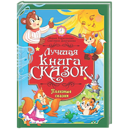 Сказки, книга Полезные сказки