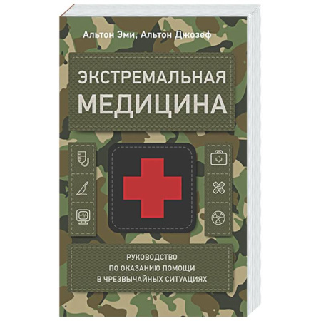 Неотложная помощь. Терапии, книга Экстремальная медицина: руководство по оказанию помощи в чрезвычайных ситуациях