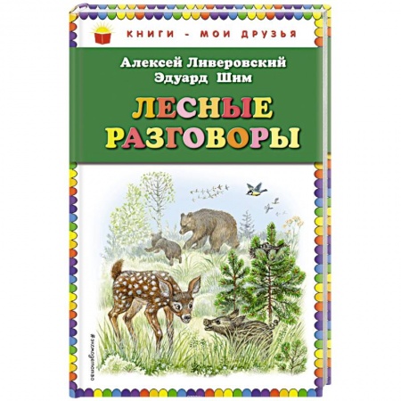 Проза для детей, книга Лесные разговоры