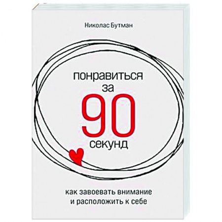 Психология общения. Межличностные коммуникации, книга Понравиться за 90 секунд. Как завоевать внимание и расположить к себе
