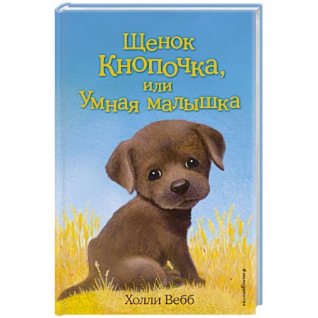 Книги, книга Щенок Кнопочка, или Умная малышка