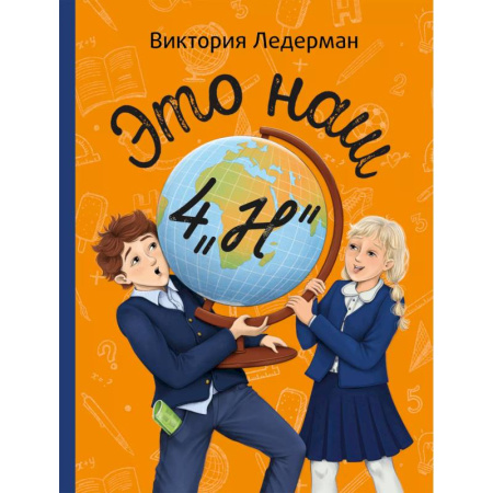 Проза для детей, книга Это наш 4 'Н'