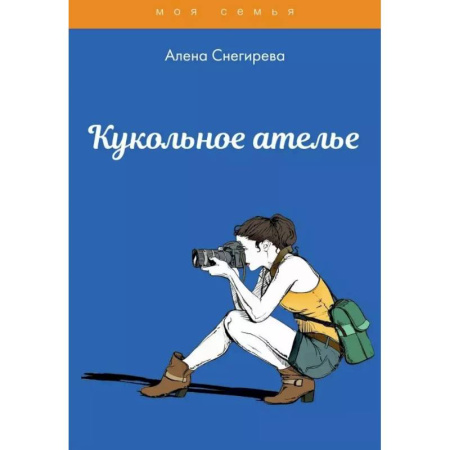Досуг, творчество и кулинария, книга Кукольное ателье