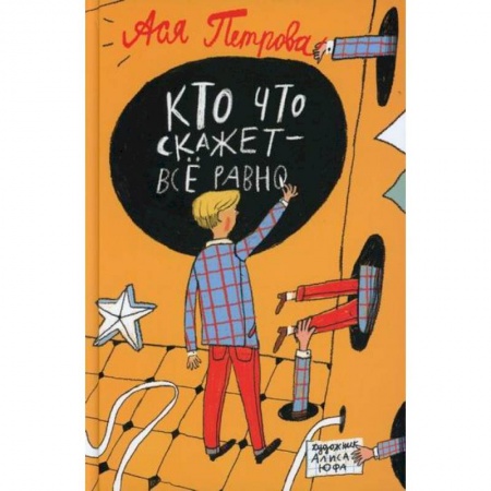 Классика, современная литература, книга Кто что скажет - все равно